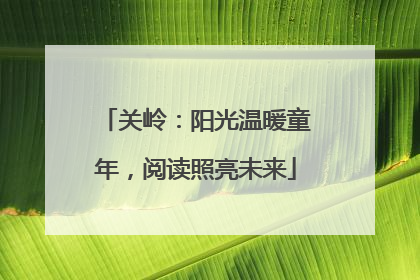 关岭：阳光温暖童年，阅读照亮未来