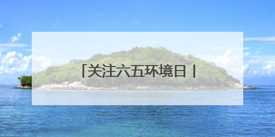 关注六五环境日丨用脚步丈量黄河 用法治守护环境