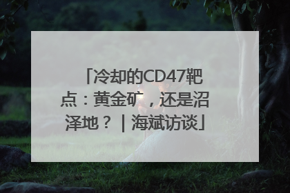 冷却的CD47靶点：黄金矿，还是沼泽地？｜海斌访谈