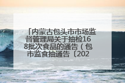 内蒙古包头市市场监督管理局关于抽检168批次食品的通告（包市监食抽通告〔2025〕3号）