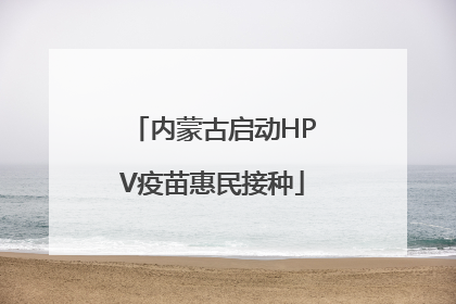 内蒙古启动HPV疫苗惠民接种