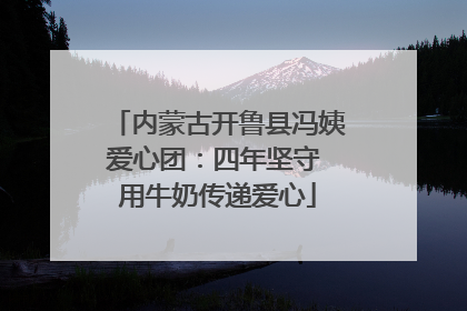 内蒙古开鲁县冯姨爱心团：四年坚守 用牛奶传递爱心