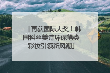 再获国际大奖！韩国科丝美诗环保笔类彩妆引领新风潮