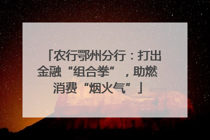 农行鄂州分行：打出金融“组合拳”，助燃消费“烟火气”
