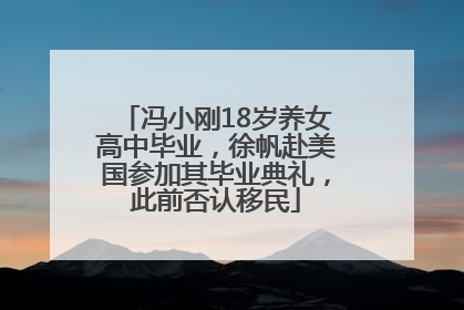 冯小刚18岁养女高中毕业，徐帆赴美国参加其毕业典礼，此前否认移民
