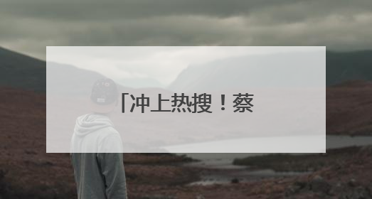 冲上热搜！蔡依林、彭于晏恋情疑似曝光