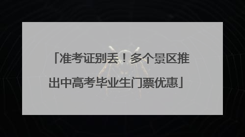 准考证别丢！多个景区推出中高考毕业生门票优惠