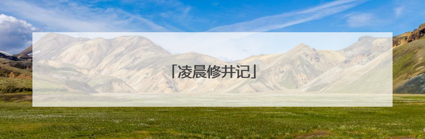 凌晨修井记