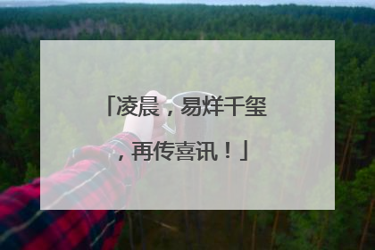 凌晨，易烊千玺，再传喜讯！