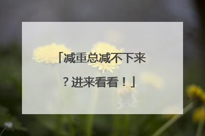 减重总减不下来？进来看看！