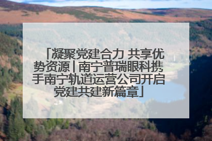 凝聚党建合力 共享优势资源│南宁普瑞眼科携手南宁轨道运营公司开启党建共建新篇章