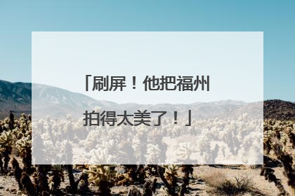 刷屏！他把福州拍得太美了！