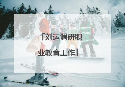 刘运调研职业教育工作