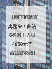 刚下班就直奔赌桌！曲靖6名务工人员4850元辛苦钱被收缴