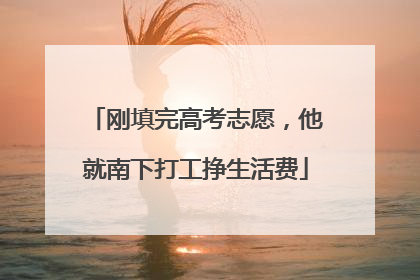 刚填完高考志愿，他就南下打工挣生活费