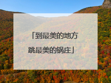 到最美的地方跳最美的锅庄