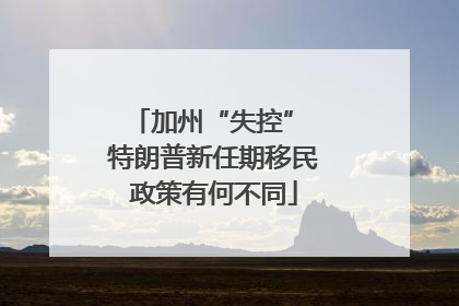 加州“失控” 特朗普新任期移民政策有何不同