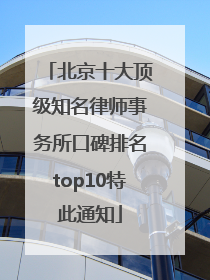北京十大顶级知名律师事务所口碑排名top10特此通知