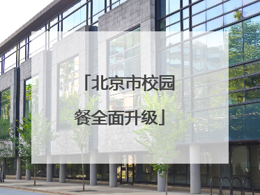 北京市校园餐全面升级