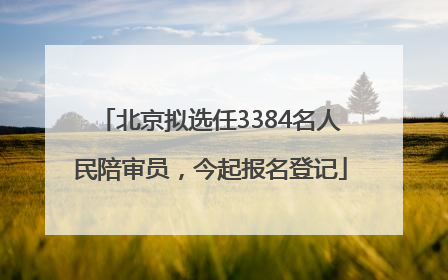北京拟选任3384名人民陪审员，今起报名登记
