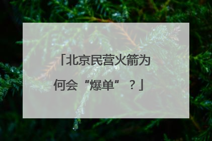北京民营火箭为何会“爆单”？