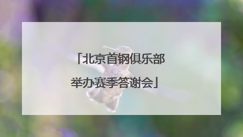 北京首钢俱乐部举办赛季答谢会
