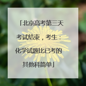 北京高考第三天考试结束，考生：化学试题比已考的其他科简单