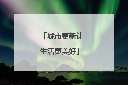 城市更新让生活更美好