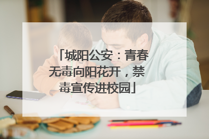 城阳公安：青春无毒向阳花开，禁毒宣传进校园