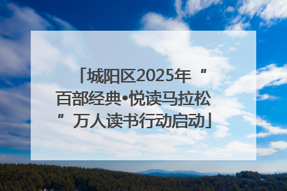 城阳区2025年“百部经典•悦读马拉松”万人读书行动启动