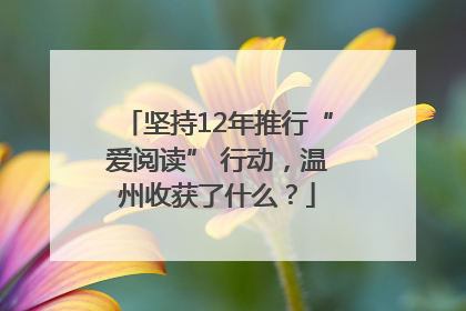 坚持12年推行“爱阅读” 行动，温州收获了什么？