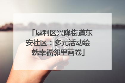 垦利区兴隆街道东安社区：多元活动绘就幸福邻里画卷