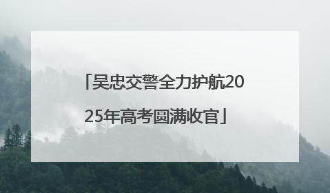 吴忠交警全力护航2025年高考圆满收官