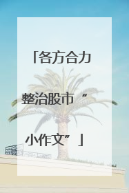 各方合力整治股市“小作文”