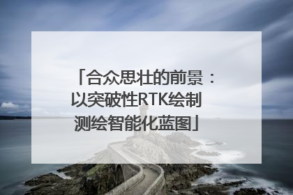 合众思壮的前景：以突破性RTK绘制测绘智能化蓝图