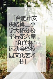 合肥市安庆路第三小学大杨分校举行第六届“和美杯”运动会暨校园文化艺术节