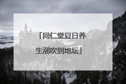同仁堂夏日养生潮吹到地坛