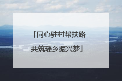 同心驻村帮扶路 共筑瑶乡振兴梦