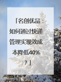 名创优品：如何通过快递管理实现效成本降低40%？