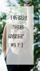 听说过 “可移动果园” 吗？