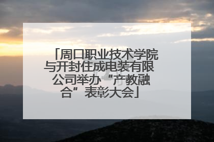 周口职业技术学院与开封住成电装有限 公司举办“产教融合”表彰大会