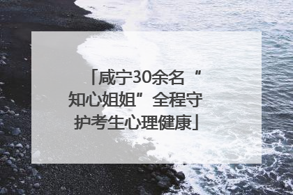 咸宁30余名“知心姐姐”全程守护考生心理健康