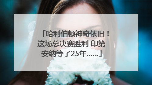 哈利伯顿神奇依旧！这场总决赛胜利 印第安纳等了25年……