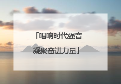 唱响时代强音 凝聚奋进力量