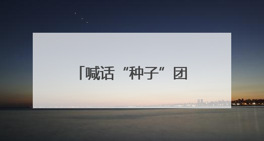 喊话“种子”团队，接过双肩包来开福“合伙”