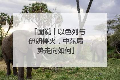 图说丨以色列与伊朗停火，中东局势走向如何
