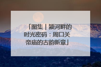 图集｜颍河畔的时光密码：周口关帝庙的古韵新章