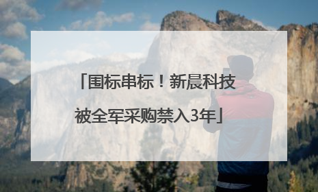 围标串标！新晨科技被全军采购禁入3年