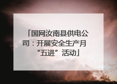 国网汝南县供电公司：开展安全生产月“五进”活动