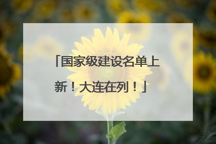 国家级建设名单上新！大连在列！